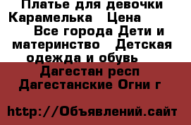 Платье для девочки Карамелька › Цена ­ 2 000 - Все города Дети и материнство » Детская одежда и обувь   . Дагестан респ.,Дагестанские Огни г.